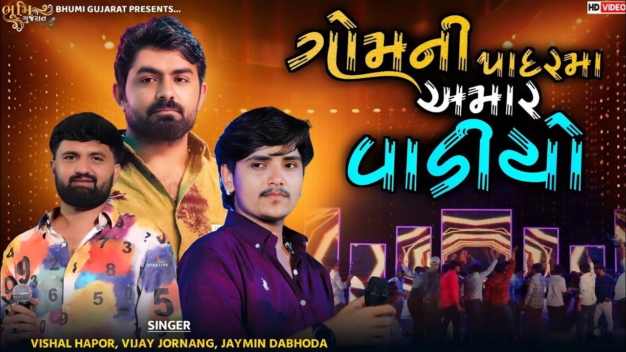 ગોમની પાદરમા અમાર વાડીયો-Vijay Jornang, Vishal Hapor, Jaymin Dabhoda || વિજય જોરણંગ ના વિવાહ ની મોજ