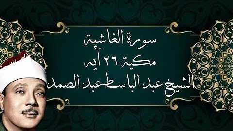سورة الغاشية بصوت حنجرة الذهبية مجود عبد الباسط عبد الصمد | تلاوة خاشعة تهز القلوب