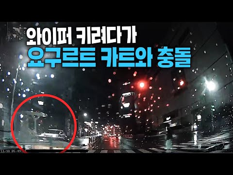 20455회. 와이퍼 키려다가 빨간불을 미처 못보고 요구르트 카트와 충돌