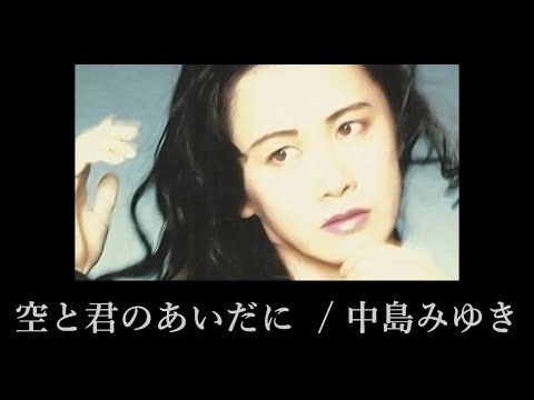 空と君のあいだに　中島みゆき　カラオケ