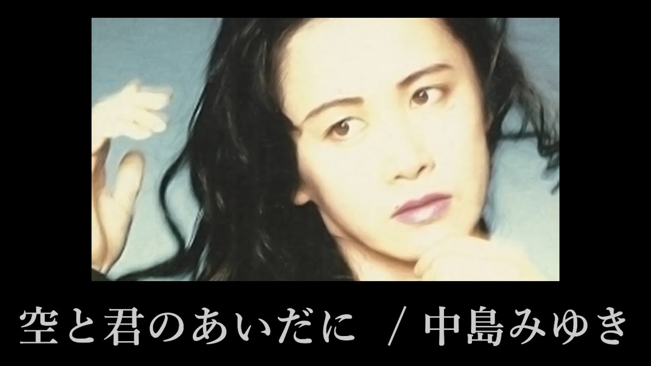 中島 みゆき 空 と 君 の あいだ に mp3 – 中島みゆき ユーチューブ – VISHUJI