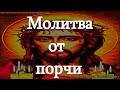 Сильные молитвы от всякого зла, порчи, колдовства. Вычитка