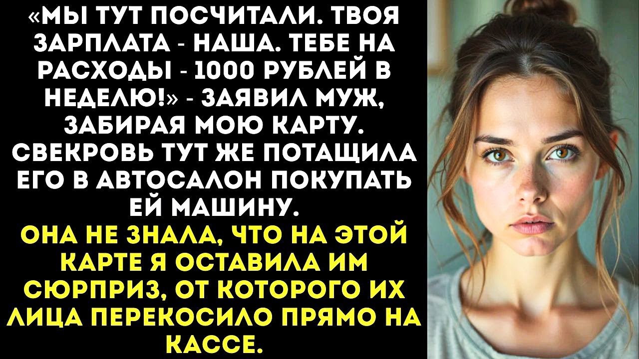 «Ты отдашь нам свою зарплату. А жить будешь на 1000 рублей в неделю!» — решили муж и свекровь.
