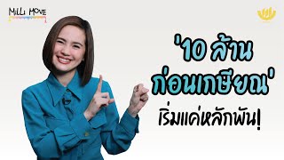 '10 ล้าน ก่อนเกษียณ' เริ่มแค่หลักพัน! | MiLLi Move EP.20