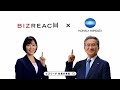 ビズリーチ テレビCM 「社長の本気」篇 コニカミノルタ株式会社様