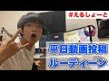 中学生YouTuberの平日動画投稿ルーティーン #Shorts #えるしょーと