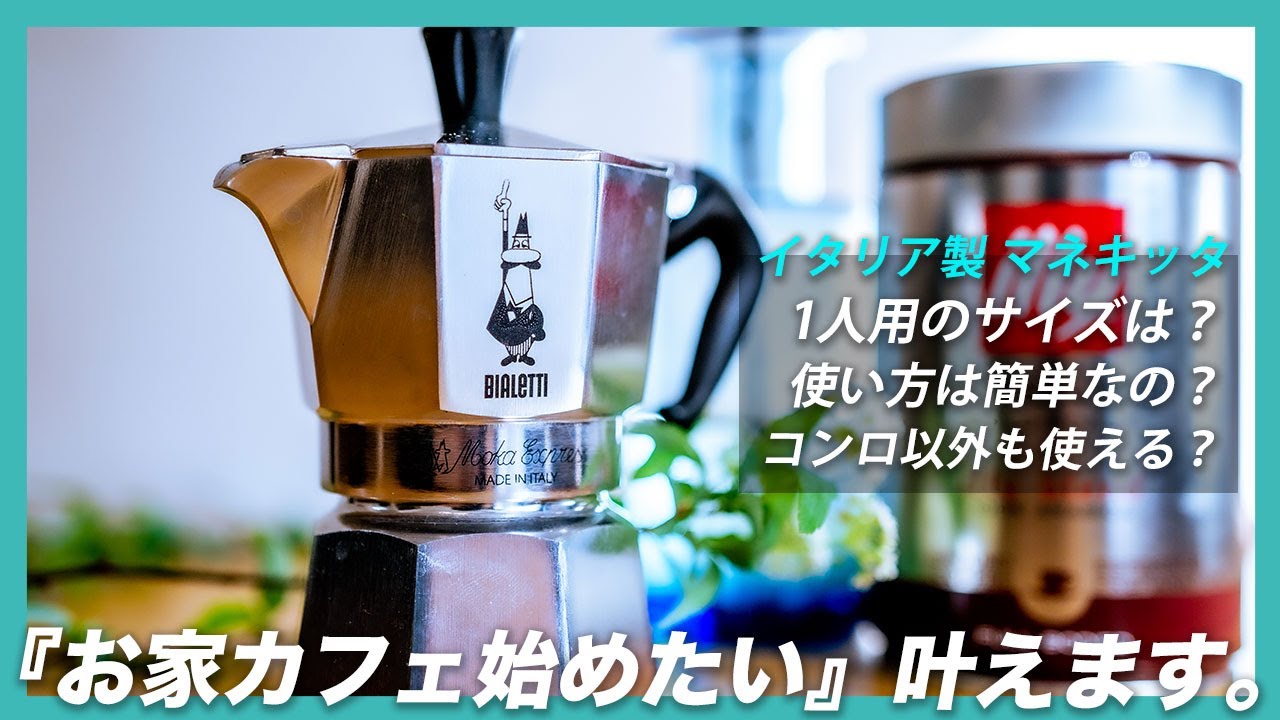 おうちカフェ マキネッタの一人暮らしおすすめサイズと使い方 Ihも大丈夫なの Youtube