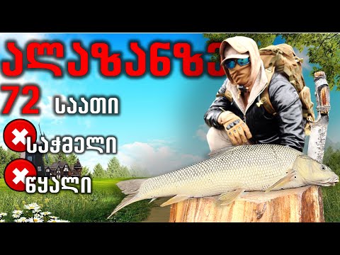 72 საათი ალაზანზე საჭმლისა და წყლის გარეშე! 15K SPECIAL!