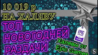 10 019💰 рублей на ХАЛЯВУ ТОП  Новогодней 🌲 раздачи 2022 Epic Games