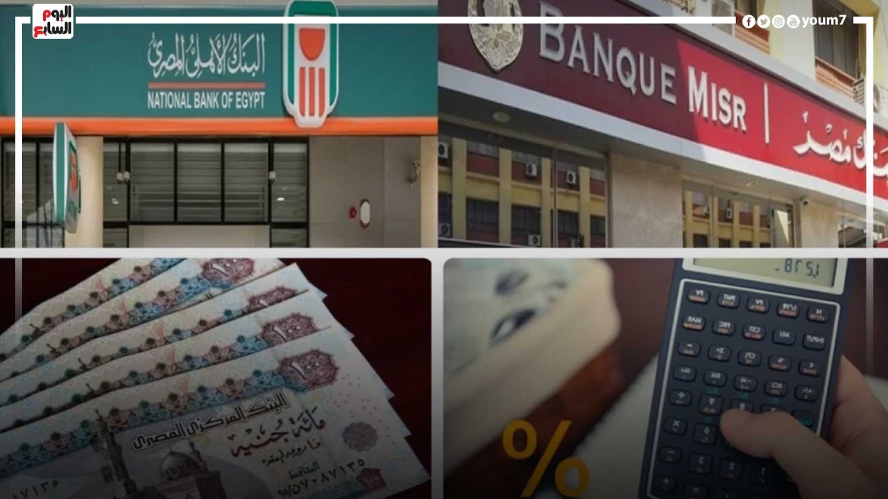 صورة فيديو : عاجل .. بنكا الأهلى ومصر شهادات ادخار جديدة بعائد سنوى 27%