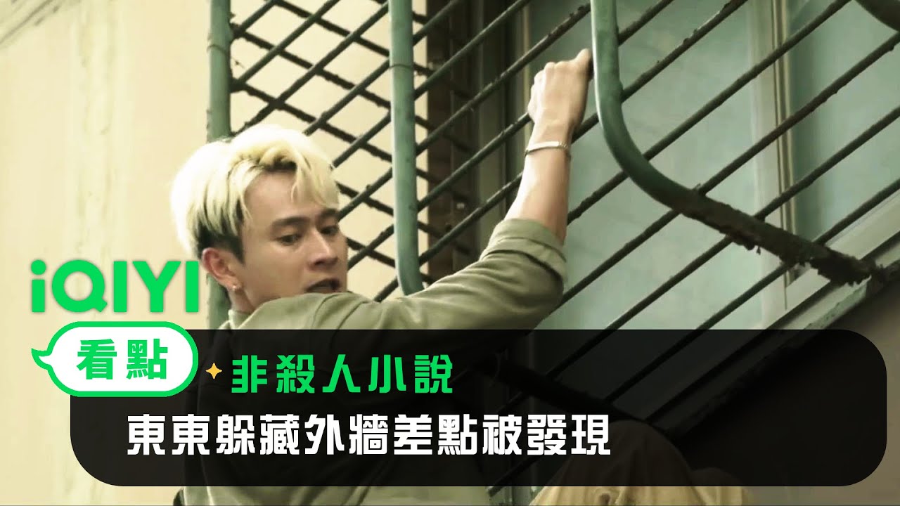《非殺人小說》EP02看點：東東躲藏外牆差點被發現 | 愛奇藝
