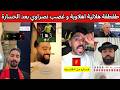 طقطقة هلالية اهلاوية و غضب نصراوي بعد الخسارة غضب الاصفرين و فرحة هلالية اهلاوية طار الدوري