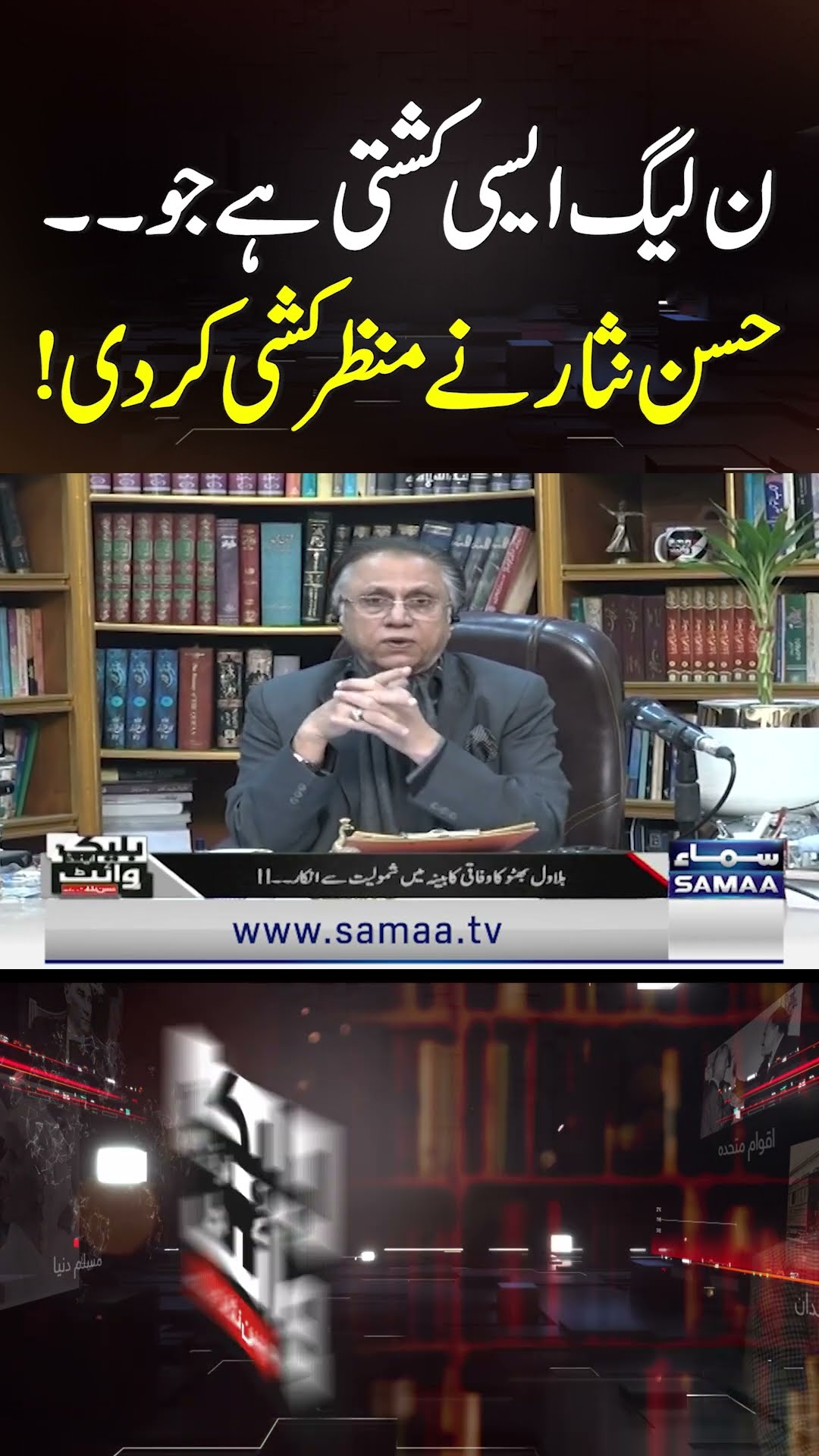 Hassan Nisar Sets the Scene: The PML-N is Like a Boat That... | SAMAA TV