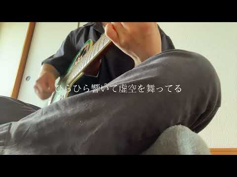 春を待つ feat.倚水/Islet 弾き語り cover