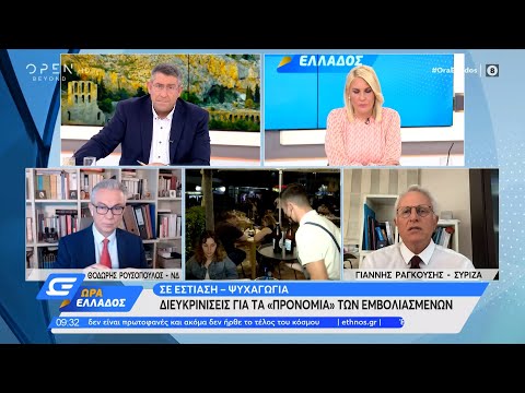 Πολιτική αντιπαράθεση Ρουσόπουλου – Ραγκούση για τα προνόμια των εμβολιασμένων |Ώρα Ελλάδος| OPEN TV
