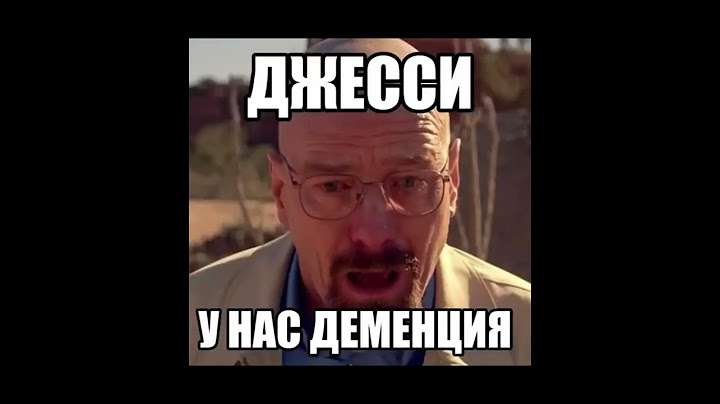 Йоу, мистер Уайт, в дверь стучат. Кто там Джесси?