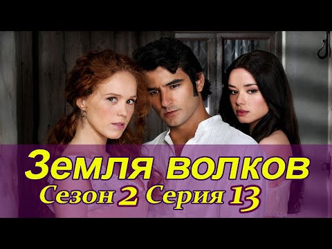 По волчьим законам 2 сезон 13 серия на русском