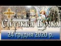 Служба Божа: 24 грудня 2020 року.