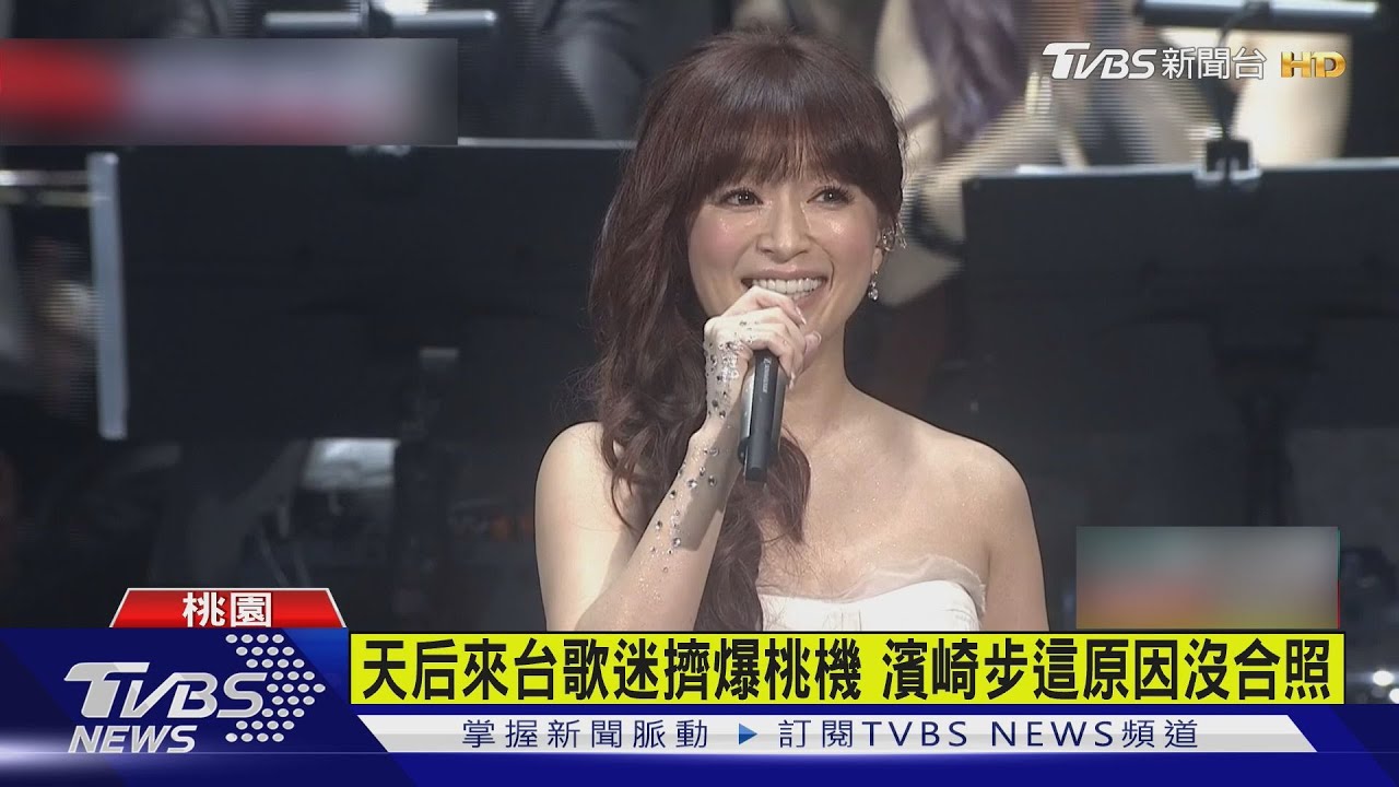 等10年! 濱崎步抵台吸百人接機 鐵粉嗨喊「Ayu」｜TVBS新聞 @TVBSNEWS01