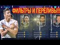 100 ЛЯМОВ В ПОДАРОК!!! РАБОЧИЕ ФИЛЬТРЫ!!! ПЕРЕЛИВЫ!!! FIFA MOBILE 21!