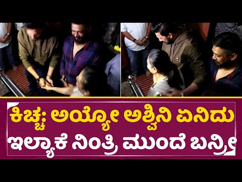 ಕಿಚ್ಚ: ಅಯ್ಯೋ ಅಶ್ವಿನಿ ಏನಿದು ಇಲ್ಯಾಕೆ ನಿಂತ್ರಿ ಮುಂದೆ ಬನ್ರೀ|Kiccha Sudeep Ashiwni Puneeth Friendship|SStv ಕಿಚ್ಚ: ಅಯ್ಯೋ ಅಶ್ವಿನಿ ಏನಿದು ಇಲ್ಯಾಕೆ ನಿಂತ್ರಿ ಮುಂದೆ ಬನ್ರೀ|Kiccha Sudeep Ashiwni Puneeth Friendship|SStv