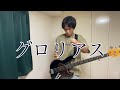グロリアス GLAY ベース弾いてみた