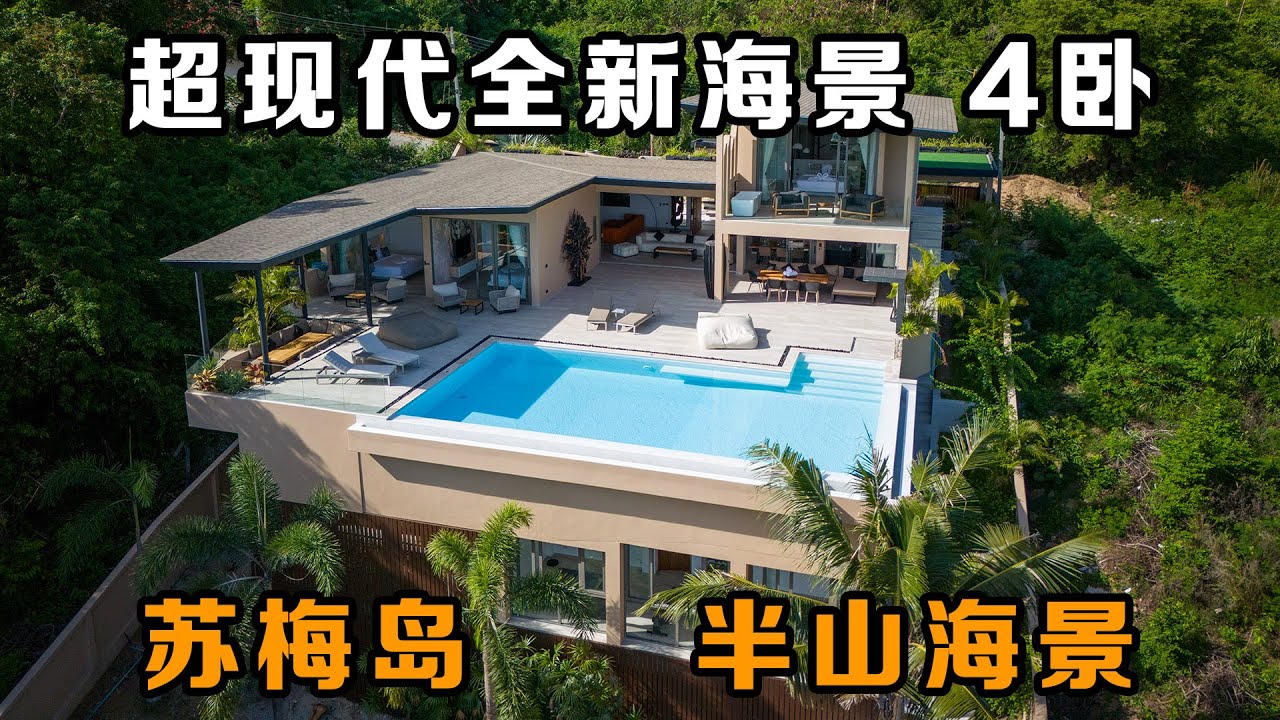 苏梅岛超现代海景别墅,4卧海景大平台!在普吉岛买房,购买泰国房产和普吉岛别墅,在普吉岛生活必看!【第322期】 - YouTube