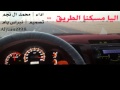 محمد ال نجم المري اليا مسكنا الطريق 2014 محمد ال نجم المري اليا مسكنا الطريق 2014
