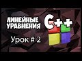 Уроки C++. Простые линейные уравнения