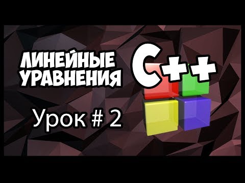 Видео: Как се пише квадратно уравнение в C++?