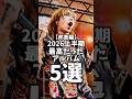 2026上半期最高なアルバム5選
