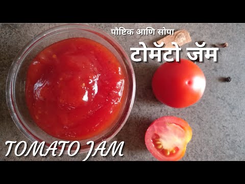 टोमॅटो जॅम करण्याची सोपी रेसिपी | Tomato Jam | Kanchan Bapat recipes
