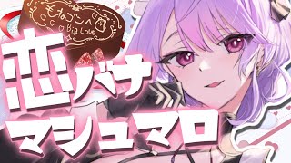 【バレンタインやけ酒】女の子から集めた恋バナマシュマロ読むよ🩷お酒入りチョコも食べちゃお🍫【にじさんじ/梢桃音】