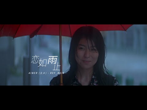 【日影混剪】泪如雨下 恋如雨止丨爱在雨过天晴时