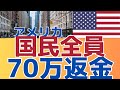 【アイデア凄すぎない？！】支出を減らして国民に返す！７０万近くの還元策
