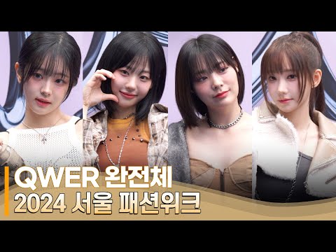 서울 패션 위크에 나타난 QWER 이번엔 완전체 | 쵸단 시연 마젠타 <strong>히나</strong>
