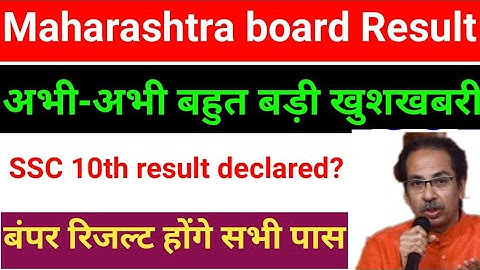 Maharashtra board SSC result 2020,Maharashtra board SSC 10th result kab aayega 2020, SSC result 2020
