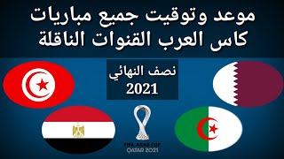 موعد وتوقيت جميع مباريات نصف نهائي كأس العرب 2021 والقنوات الناقلة