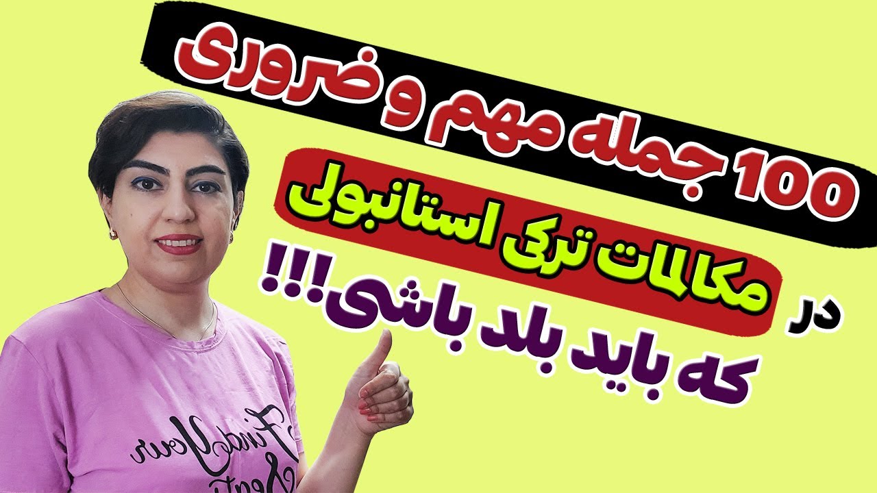 فکر میکردی بشه انقدر راحت ترکی یاد گرفت؟|۱۰۰ جمله فوق کاربردی ترکی استانبولی