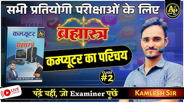 कंप्यूटर का सामान्य परिचय | Part-2 | Computer Class For All Exams Kamlesh Sir #apnipadhai