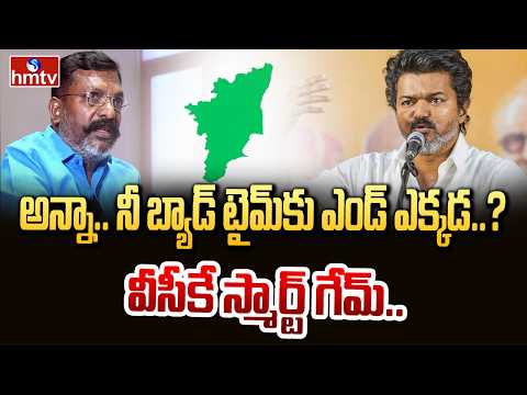 అన్నా.. నీ బ్యాడ్ టైమ్‌కు ఎండ్ ఎక్కడ..? వీసీకే స్మార్ట్ గేమ్.. | Tamilnadu Politics | Vijay | hmtv - HMTVNEWS