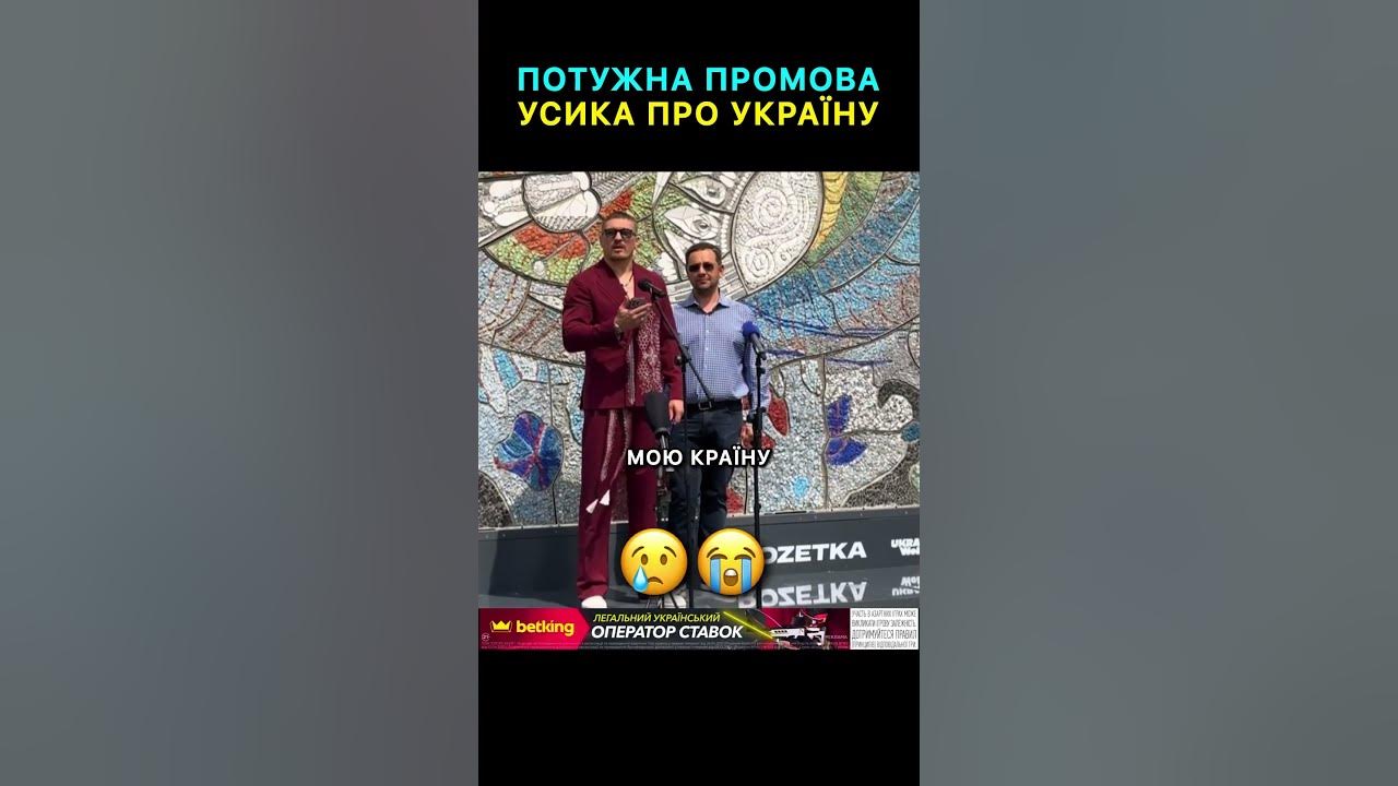 усик 2025
