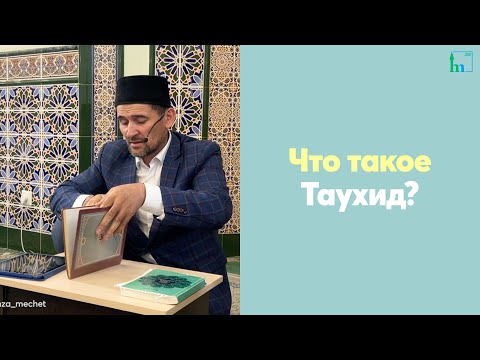 Что такое Таухид?