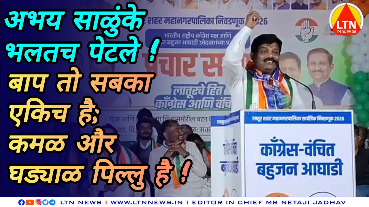 काँग्रेस उमेदवारांच्या प्रचारार्थ प्रभाग ४ येथे अभय साळुंके भलतच पेटले. 