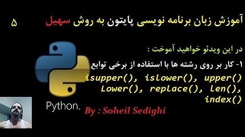 آموزش زبان برنامه نویسیPython به روش سهیل - سطح مقدماتی : جلسه 5