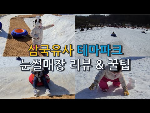 군위 삼국유사테마파크 눈썰매장 리뷰 꿀팁 소개 영상 