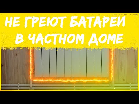 Не греют батареи в частном доме? Холодные батареи. Простое решение за 5 минут