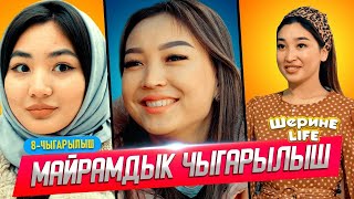 ШЕРИНЕ ЛАЙФ 8 ЧЫГАРЫЛЫШ ФРУНЗЕ ТВ