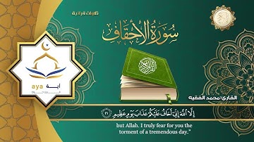 Sheikh Mohamed Al Faqih - Surah 46 Al Ahqaf / الشيخ محمد الفقيه - سورة ٤٦ الأحقاف