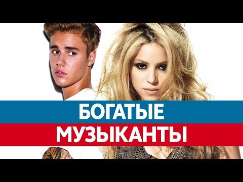 Видео: 25 самых высокооплачиваемых музыкантов года